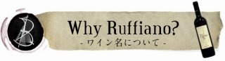 ルフィアーノ名前の由来