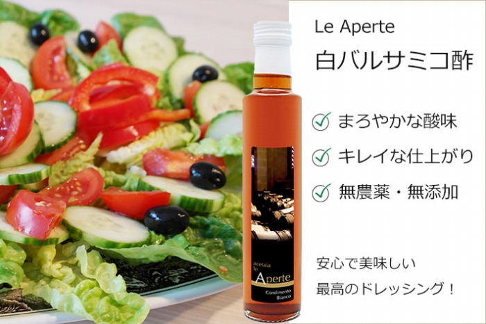 le Aperte白バルサミコ